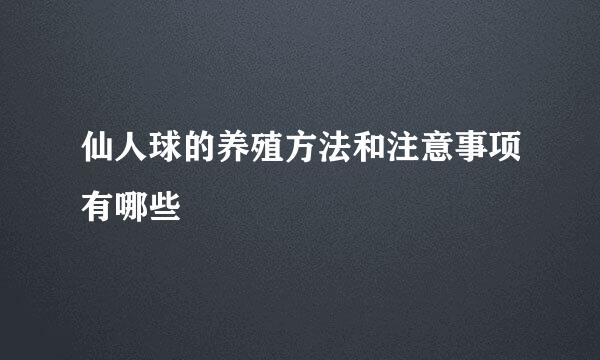 仙人球的养殖方法和注意事项有哪些