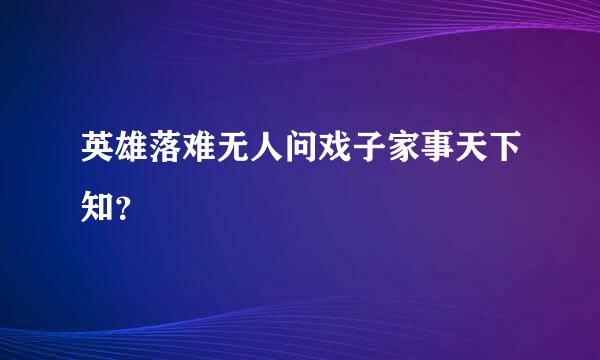 英雄落难无人问戏子家事天下知？