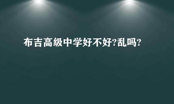 布吉高级中学好不好?乱吗?