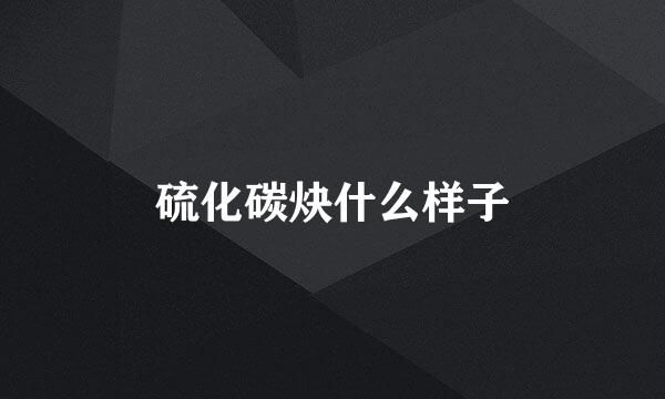 硫化碳炔什么样子