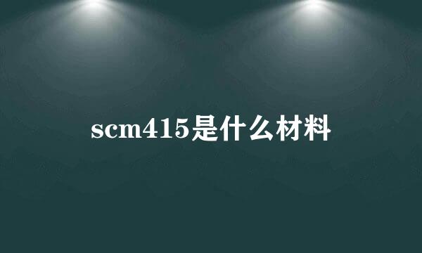 scm415是什么材料