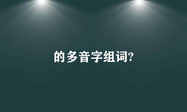 的多音字组词?