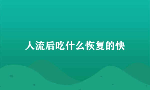 人流后吃什么恢复的快