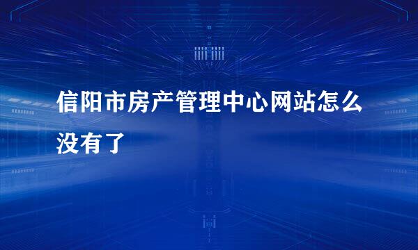 信阳市房产管理中心网站怎么没有了