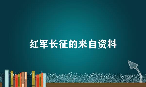 红军长征的来自资料