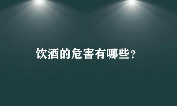 饮酒的危害有哪些？