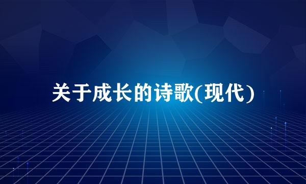 关于成长的诗歌(现代)