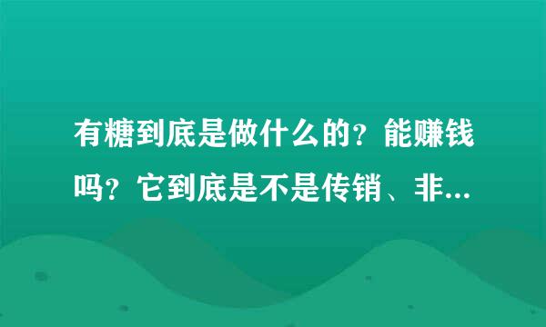 有糖到底是做什么的？能赚钱吗？它到底是不是传销、非法集资？