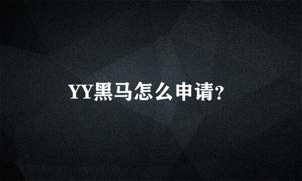 YY黑马怎么申请？