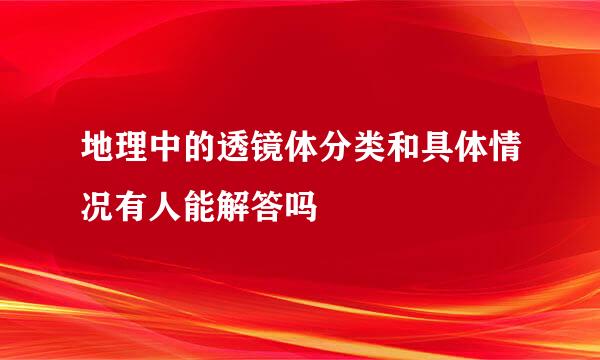 地理中的透镜体分类和具体情况有人能解答吗