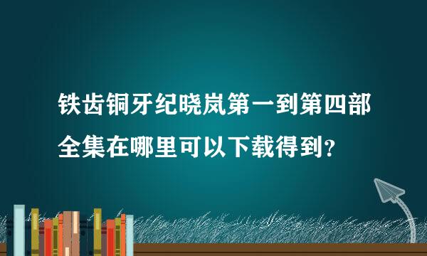 铁齿铜牙纪晓岚第一到第四部全集在哪里可以下载得到？