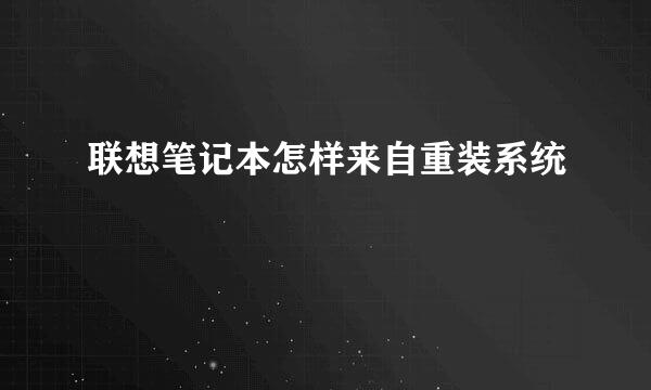 联想笔记本怎样来自重装系统