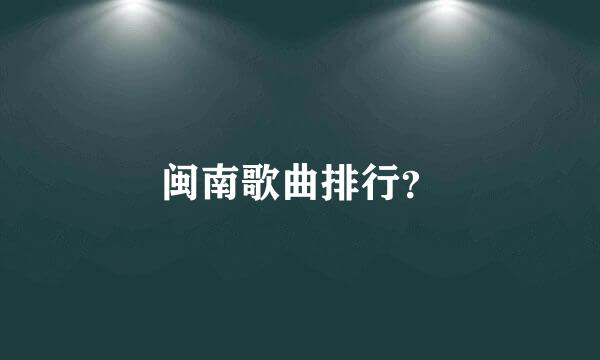 闽南歌曲排行？