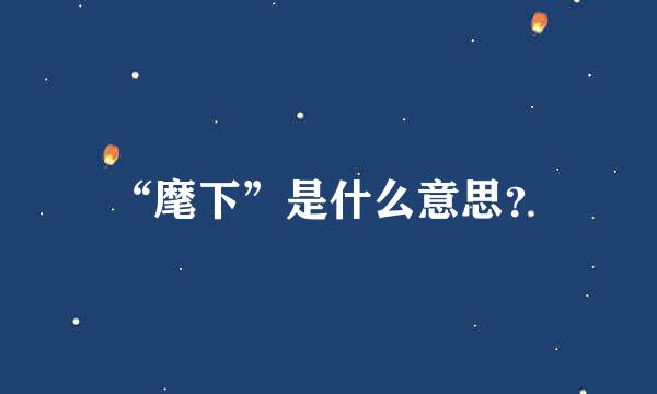 “麾下”是什么意思？