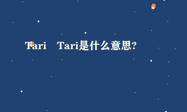 Tari Tari是什么意思?