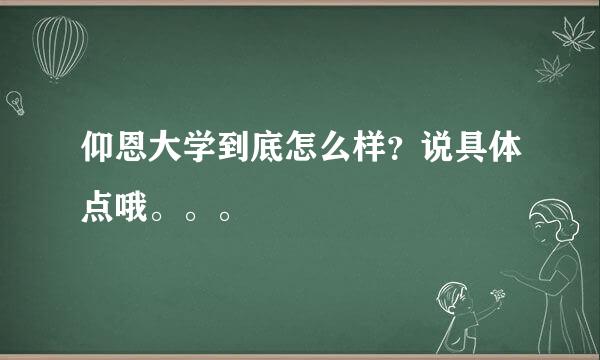 仰恩大学到底怎么样？说具体点哦。。。