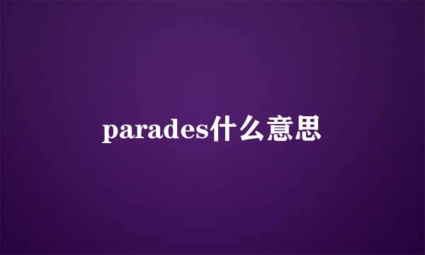 parades什么意思