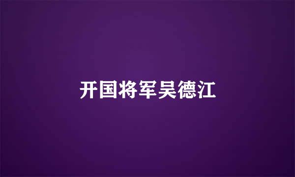 开国将军吴德江