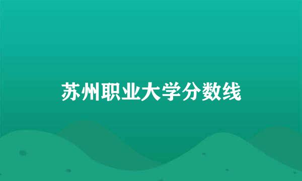 苏州职业大学分数线