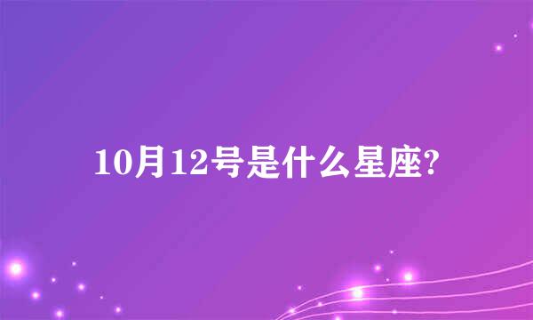 10月12号是什么星座?