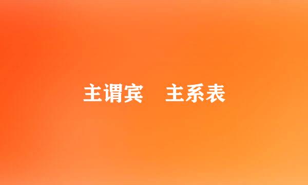 主谓宾 主系表