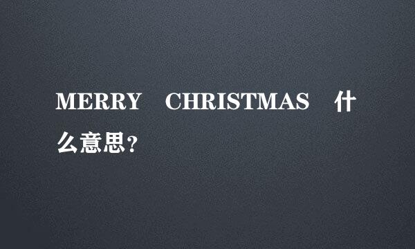 MERRY CHRISTMAS 什么意思？