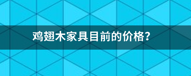 鸡翅木家具友谈派构放目前的价格？