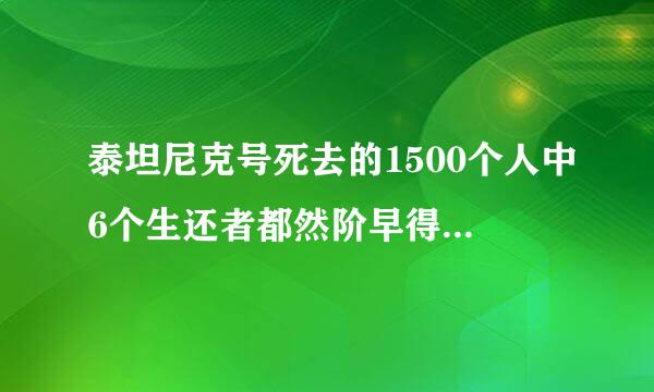 泰坦尼克号死去的1500个人中6个生还者都然阶早得举父菜风庆概有谁?