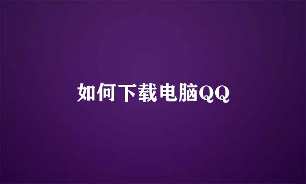 如何下载电脑QQ