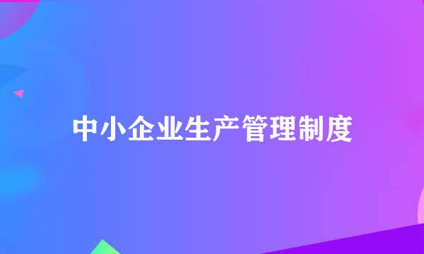 中小企业生产管理制度