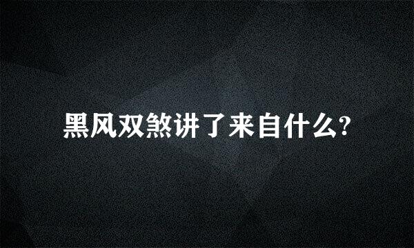 黑风双煞讲了来自什么?