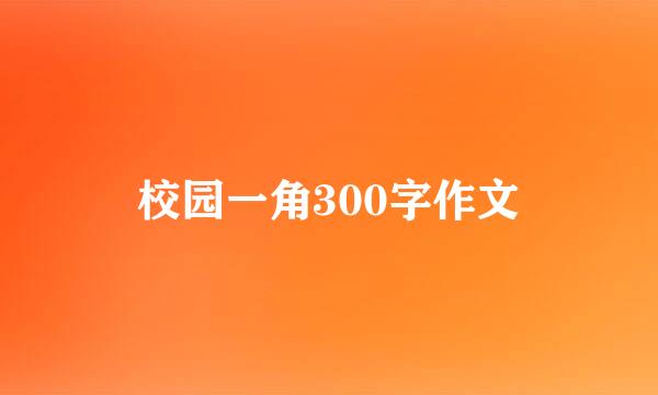 校园一角300字作文