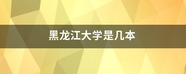 黑龙江大学是几本