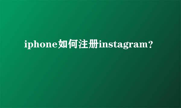 iphone如何注册instagram？