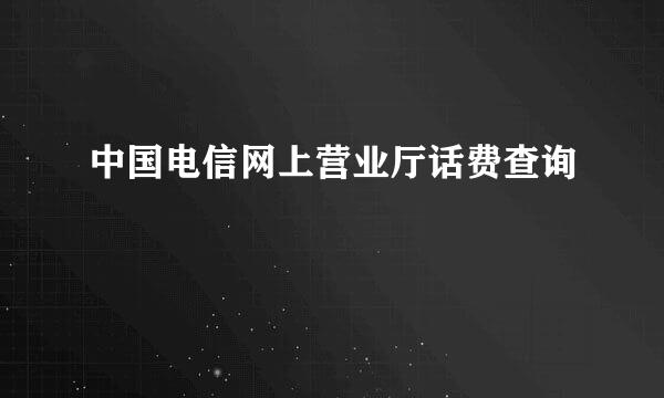 中国电信网上营业厅话费查询