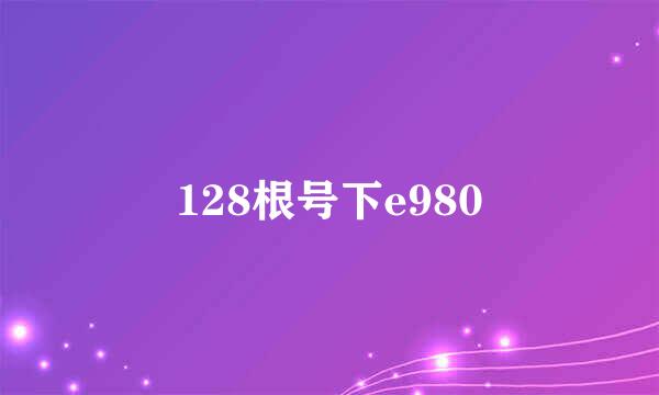 128根号下e980