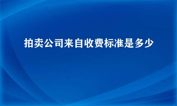 拍卖公司来自收费标准是多少