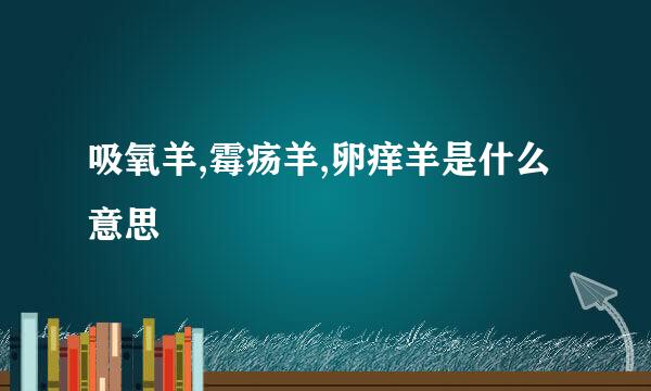 吸氧羊,霉疡羊,卵痒羊是什么意思