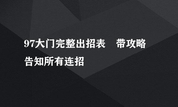 97大门完整出招表 带攻略 告知所有连招