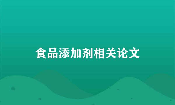 食品添加剂相关论文