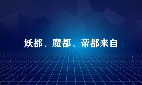 妖都、魔都、帝都来自