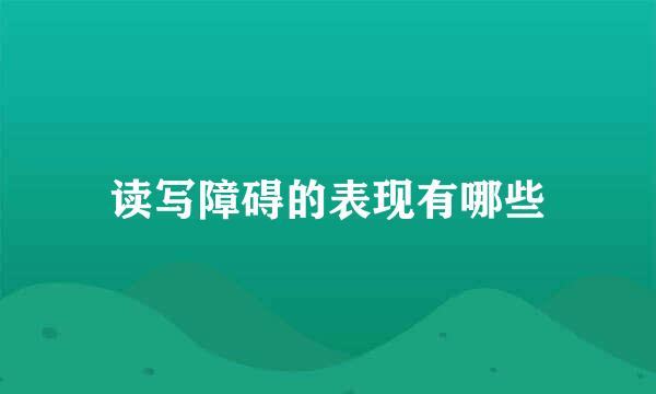 读写障碍的表现有哪些