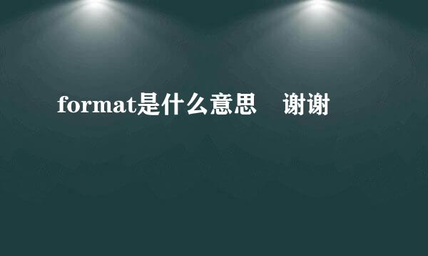 format是什么意思 谢谢