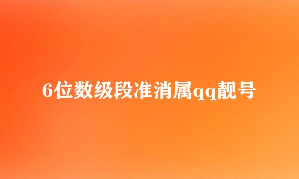 6位数级段准消属qq靓号