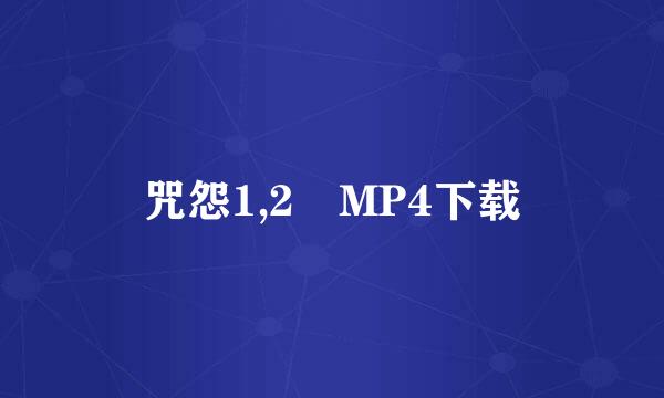 咒怨1,2 MP4下载