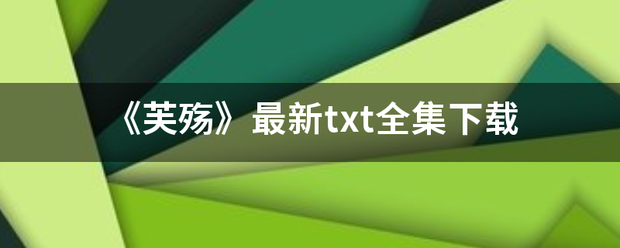 《芙殇》最新移参你txt全集下载