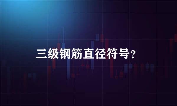 三级钢筋直径符号？