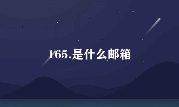 165.是什么邮箱