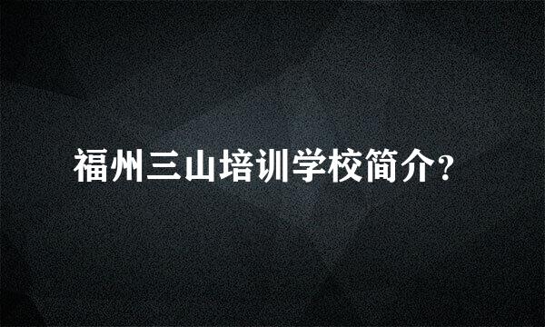 福州三山培训学校简介？