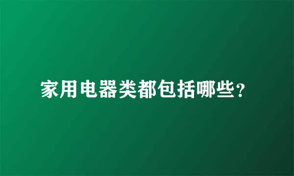 家用电器类都包括哪些？